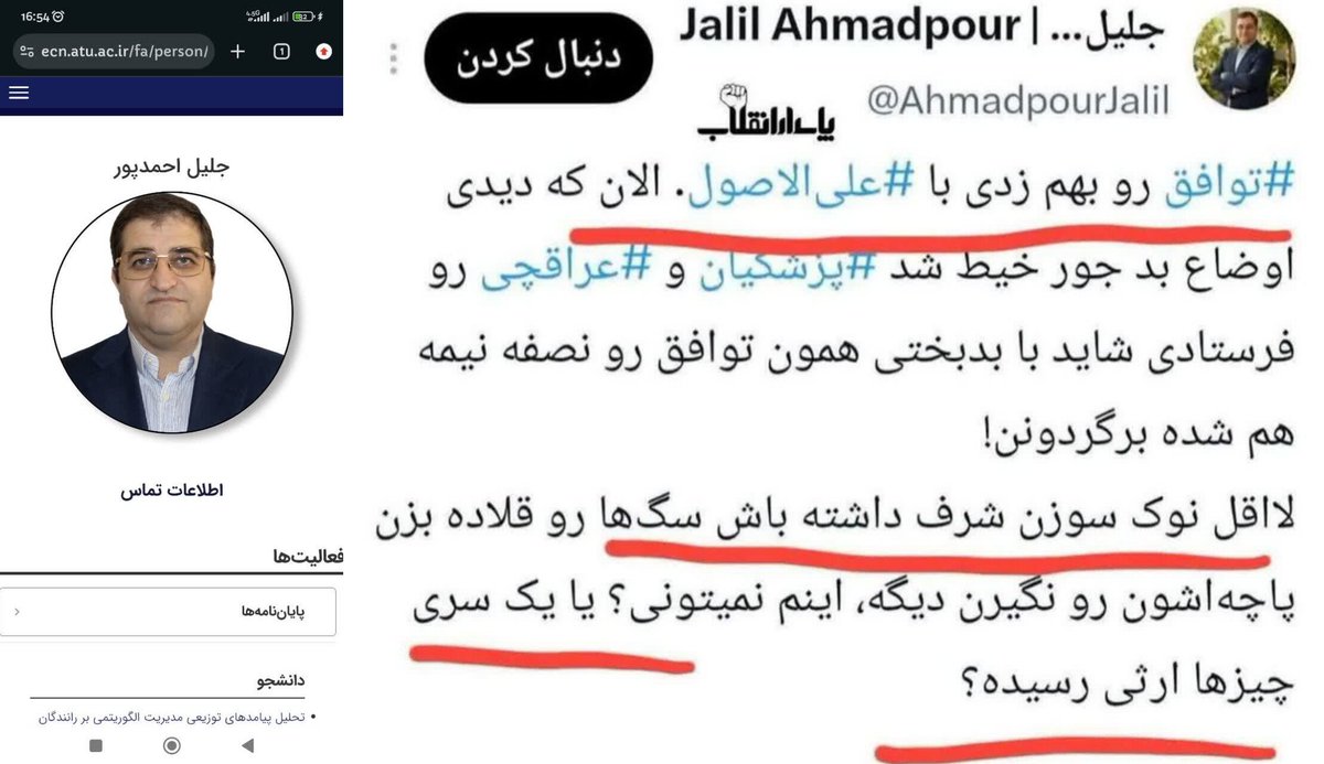 m_amini313's tweet photo. #جلیل_احمدپور عستاد دانشگاه علامه طباطبایی!
دیاثت شاخ و دم نداره، فقط یک جو #بی‌شرفی و غربگدایی حاد میخواد تا بشه جزئی از وجودت؛ فرقی هم نمیکنه #سلبریدی_علمی باشی یا هنری و سیاسی و...
 #قوه_قضاییه این تذهبون؟
قانون وفاقی رسایی رو محکوم میکنه و به سرمایه‌های سگیون مصونیت میده. https://t.co/PLsIi29vWZ
