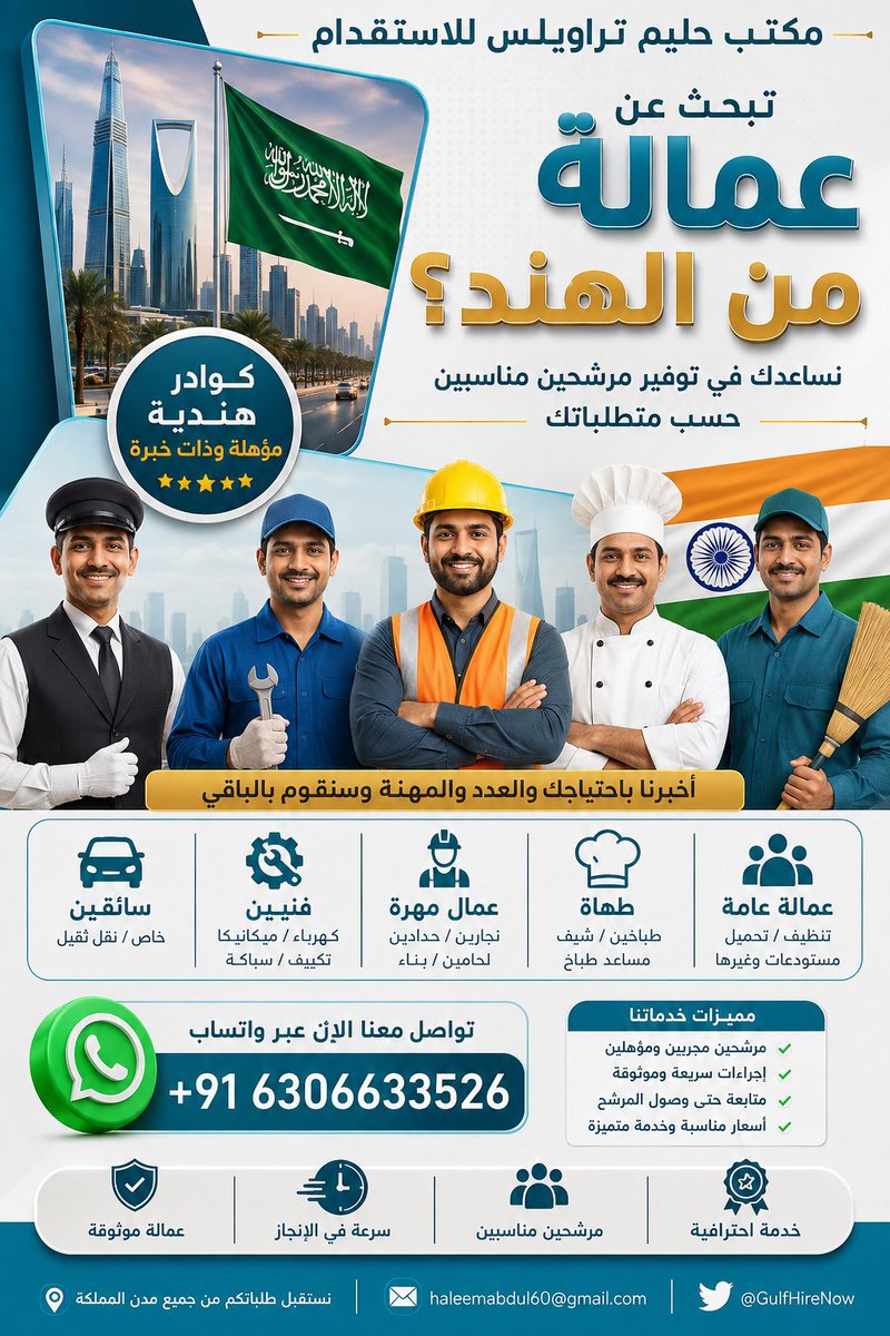 GulfHireNow's tweet photo. 🇸🇦 تحتاج عمالة من الهند؟ 🇮🇳
سائقون • فنيون • كهربائيون • سباكون • ميكانيكيون • عمال بناء • موظفو متاجر • نظافة • حدائق • حراس أمن

📲 أرسل احتياجك عبر واتساب:..
[https://t.co/6uSqnaUiqz]

#السعودية #جدة #استقدام_عمالة #مكتب_استقدام_الهند #عمالة_ماهرة https://t.co/rMbT4cnMNU