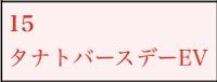 tanato_thanatos's tweet photo. 【お知らせ】

今年もお誕生日が来るみたいです✦

お誕生日会空けててくれたら嬉しいな✦

(日程以外未定!! 追って告知するので日にちだけ空けててくれたら嬉しいです♪) https://t.co/rMhIfxWS8e