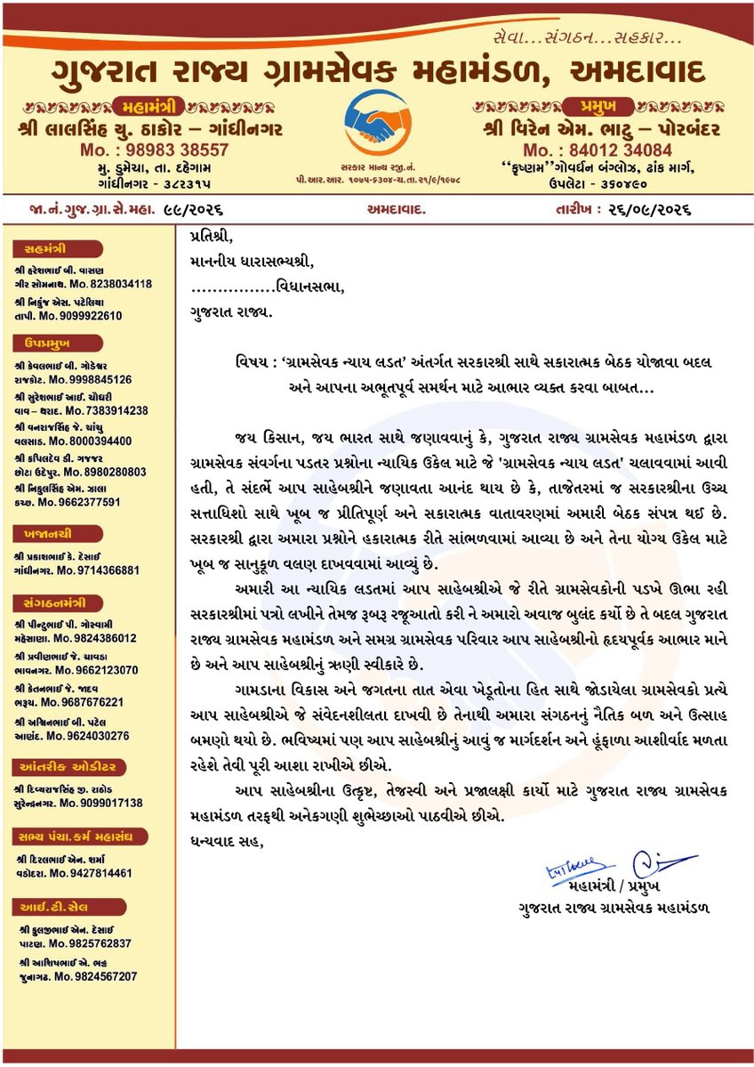 Guj_Gramsevak's tweet photo. 🙏 માનનીય ધારાસભ્યશ્રીઓનો હૃદયપૂર્વક આભાર 🙏

ગુજરાત રાજ્ય ગ્રામસેવક મહામંડળ દ્વારા “ગ્રામસેવક ન્યાય લડત” અંતર્ગત ગ્રામસેવક સંવર્ગની પડતર માંગણીઓ અને પ્રશ્નો અંગે સરકારશ્રી સમક્ષ કરવામાં આવેલી રજૂઆતોને સમર્થન આપી, ગ્રામસેવકોના હિતના પ્રશ્નોને સરકારશ્રી સુધી પહોંચાડવા બદલ નીચેના તમામ માનનીય ધારાસભ્યશ્રીઓનો ગુજરાત રાજ્ય ગ્રામસેવક મહામંડળ વતી હૃદયપૂર્વક આભાર વ્યક્ત કરીએ છીએ.

રાધનપુર • પાટણ • દહેગામ • ગારીયાધાર • તળાજા • વાગરા • ખેડબ્રહ્મા • પાલિતાણા • કાલાવડ-જામનગર • ઉના • તાલાલા • હળવદ-ધ્રાંગધ્રા • માણાવદર ઝઘડિયા 

ગ્રામસેવક સંવર્ગના હિત અને ન્યાય માટે આપશ્રીઓ દ્વારા આપવામાં આવેલ સમર્થન, સહકાર અને હકારાત્મક અભિગમ બદલ આપ સૌ માનનીય ધારાસભ્યશ્રીઓનો હૃદયપૂર્વક આભાર. 🙏
ગુજરાત રાજ્ય ગ્રામસેવક મહામંડળ
સેવા • સંગઠન • સહકાર
@thakor_lavingji @drkiritcpatel @SudhirVaghani_ @Gautambhaibjp @BRBaraiyaBJP @MeghjichavdaBJP @PVarmoraBJP
