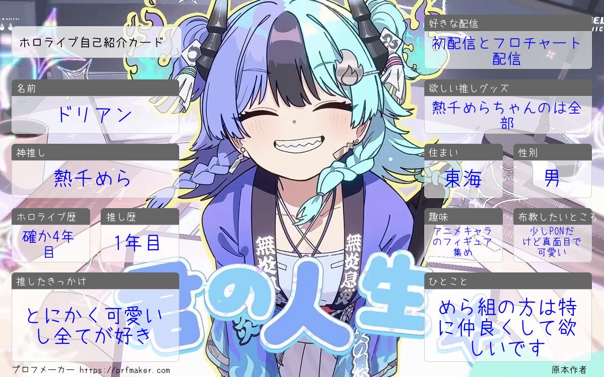 UiBtZGDUEl86884's tweet photo. 初めて作りました
熱千めらちゃんを推してます
ここ違うという所があっても優しくして欲しいです
めら組の方特に仲良くして欲しいです
#ホロライブ自己紹介カード
 #ホロライブ好きと繋がりたい
 #熱千めら 
 #めら組 https://t.co/nnoyP9i4WZ
