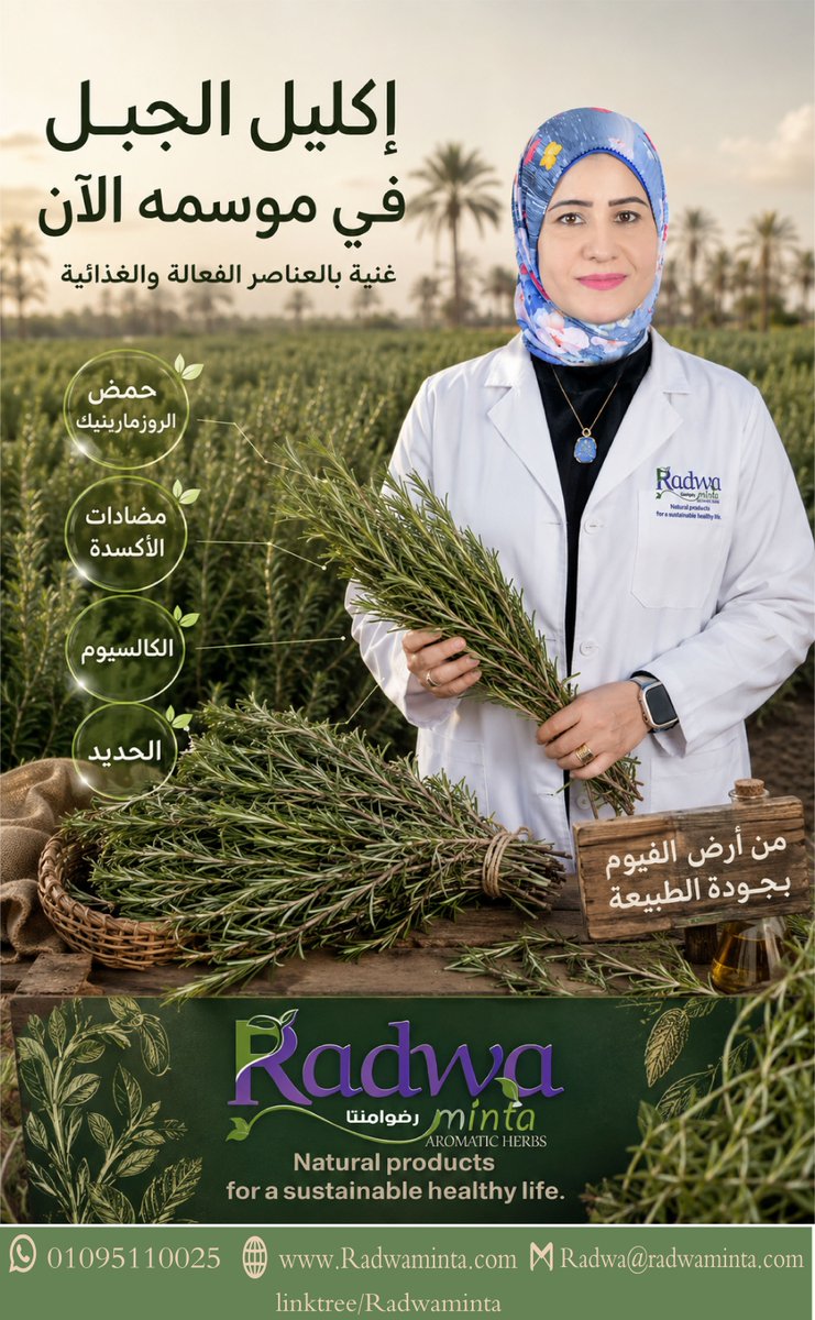 ElradwaMinta's tweet photo. إكليل الجبل في موسمه الآن 🌿

نبات عطري غني برائحته المميزة، وقيمته بتبدأ من مكوناته الطبيعية اللي بتخليه خامة مهمة في صناعات كتير. https://t.co/9ngiDyqaVM