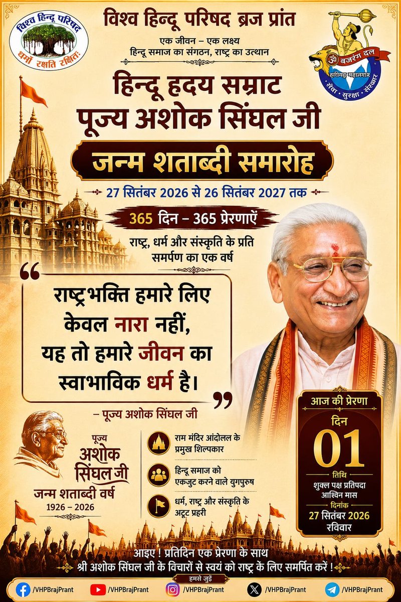vhpbrajprant's tweet photo. अयोध्या में रामलला की प्राण प्रतिष्ठा हुई। श्रद्धेय अशोक सिंहल जी इस दुर्लभ ऐतिहासिक क्षण को देखने के लिए जीवित नहीं थे,पर जिस आंदोलन को उन्होंने ऊर्जा दी, वह सफल रहा🚩
CC- @VHPDigital @anujkum00655725  @vhpbrajprant @iRakeshPanday @VijayVst0502 @vinod_bansal
#100YearsOfAshokJi https://t.co/YJ5DtRPIYh