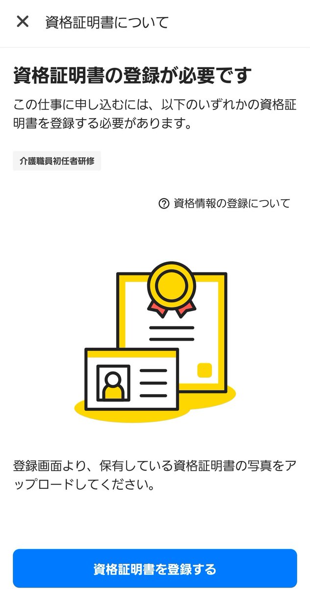 mio_cherry1112's tweet photo. タイミーで見つけた求人だけど、初任者研修以上なら介護福祉士の資格証アップロードしてるならよくない？？？
介福あるなら、初任者以上になるよね？
初任者…というか私はヘルパー2級の時代だけど資格証は東京の家にあるからアップロードできないんだよなあ https://t.co/2mD9r21rAv
