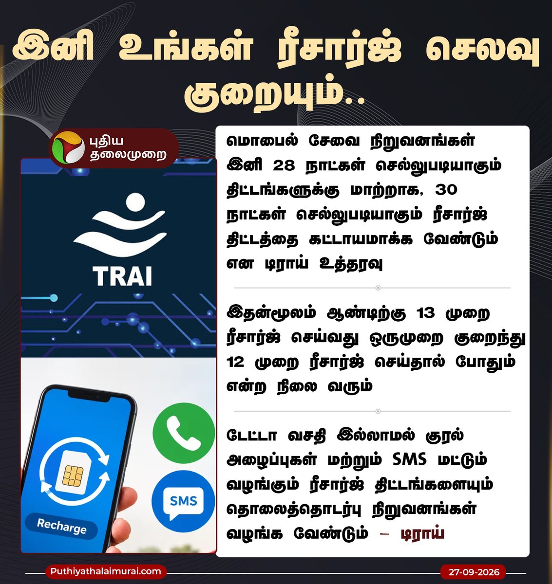 PttvNewsX's tweet photo. இனி உங்க ரீசார்ஜ் செலவு குறையும்..
#TRAI | #TelecomRegulations | #MobileRechargeRules | #MobileRecharge | #RechargePlans https://t.co/LKTA5BO83N
