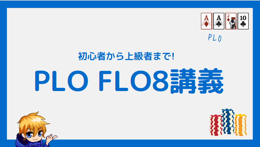 shortstackadven's tweet photo. なんと明日！
9/28(月) 18時から！

名古屋栄のLAG NAGOYAさん（@LAG_NAGOYA）にて
『PLO FLO8講座』やります⚡

参加してくれた方のレベルに合わせて、
内容をちょっと変更しようかなと思っています。
初めてプレイヤーからGTO理解者まで、
ぜひ奮ってご参加ください！

18時30分からトーナメントがあるので、
学んだことをそのまま使っていきましょう！😆
