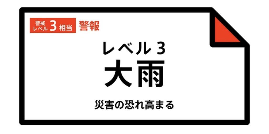 hima_2026's tweet photo. 【警戒】鹿児島市に「レベル3大雨警報」発表

9月27日23時24分時点で鹿児島県・鹿児島市にレベル3大雨警報が出ています。

レベル3は、避難に時間がかかる高齢者などが早めに避難する目安。今後さらに雨が強まる可能性もあるため、最新の気象情報を確認してください。 https://t.co/BV79p1Ngee