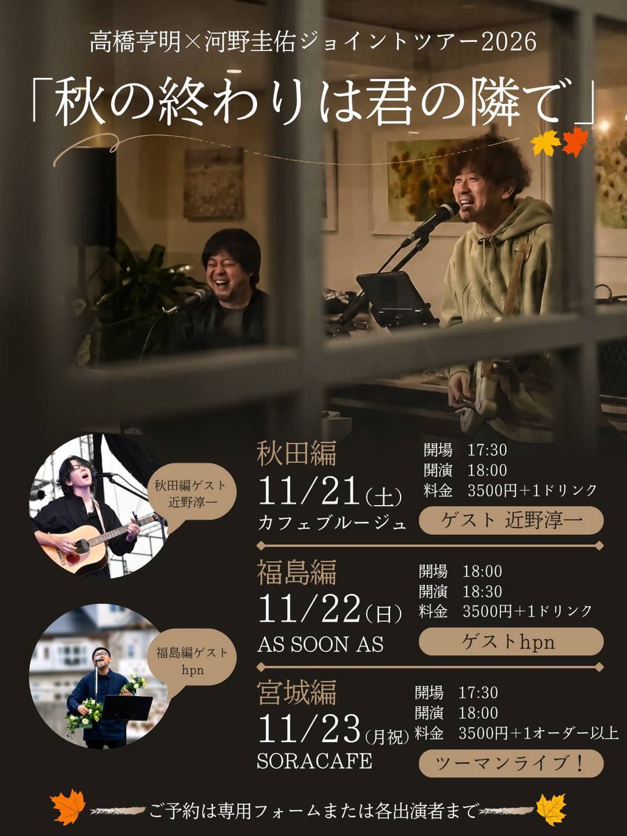 ASSOONAS1990's tweet photo. 2026.11.22 Sun
【高橋亨明×河野圭佑ジョイントツアー2026】
-秋の終わりは君の隣で 福島編-

開場18:00
開演18:30
料金3500円+1ドリンク

ゲスト　hpn

ご予約
https://t.co/z6dNMVBO0m
または各出演者まで https://t.co/2ExCZpt7Yi