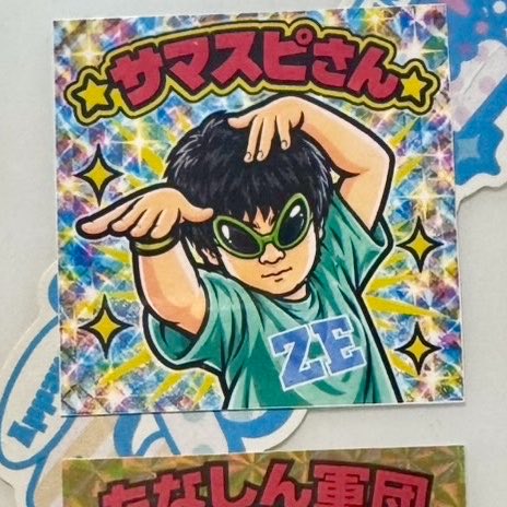 BAUM0709's tweet photo. この有名人のステッカー貰えたとき声出た。
サマスピさん素敵な夏の思い出ありがとう！ https://t.co/Eu9HaKdtKi
