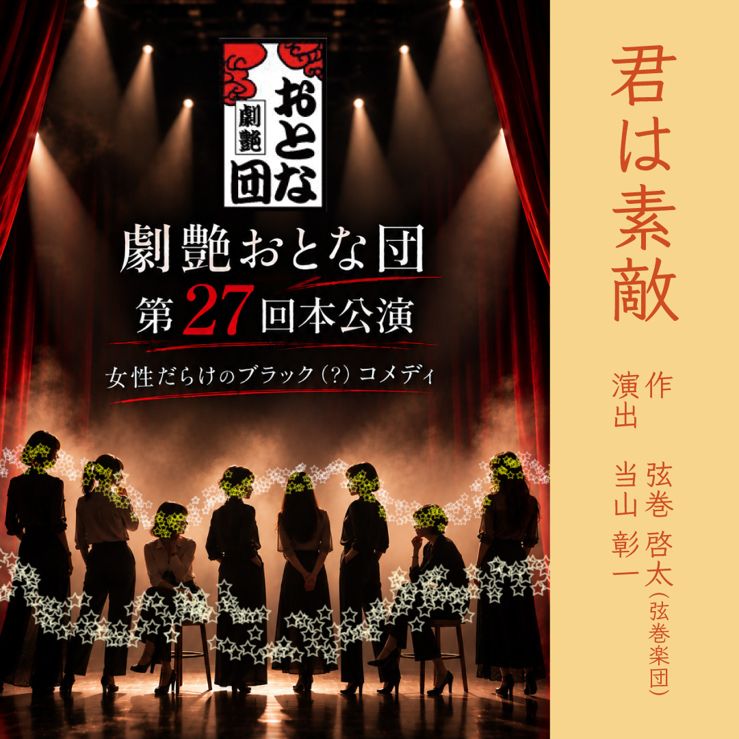 otonadan's tweet photo. \\　劇艶おとな団第27回本公演　観劇予約受付開始　//

お待たせしました！
第27回本公演観劇予約受付を開始しました。
演目、あらすじ、出演者など詳細はこちらから
https://t.co/iltMsJSeL6
観劇予約お待ちしています。 https://t.co/dbIgUf1rYL