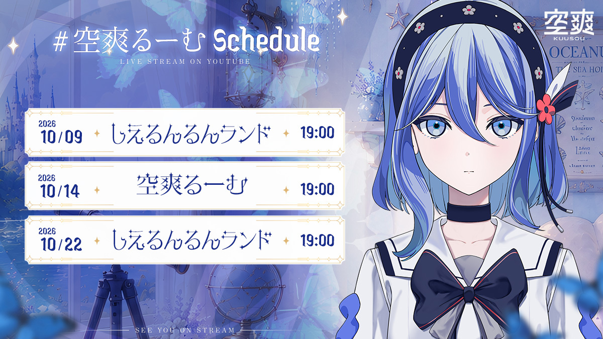 空爽 10月直播日程发布 · 来源图片