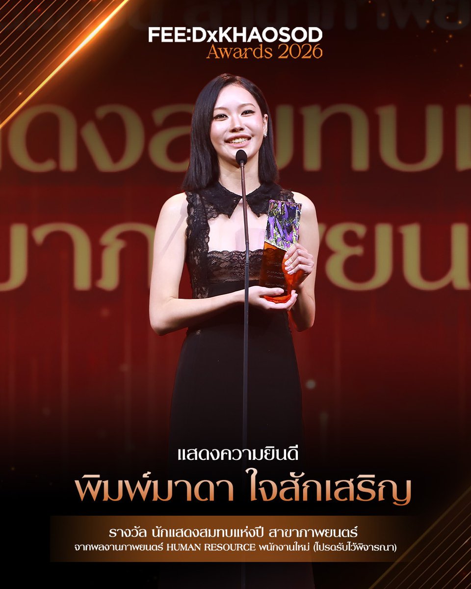 feed_4_future's tweet photo. 🏆 แสดงความยินดีกับ “พิมพ์มาดา ใจสักเสริญ” ได้รับรางวัล นักแสดงสมทบแห่งปี สาขาภาพยนตร์ จากผลงานภาพยนตร์ Human Resource พนักงานใหม่ (โปรดรับไว้พิจารณา) บนเวที FEED x KHAOSOD AWARDS 2026
.
#FEEDxKHAOSODAwards2026
#Pimma_PiXXiE https://t.co/Ke4XNTeVFe