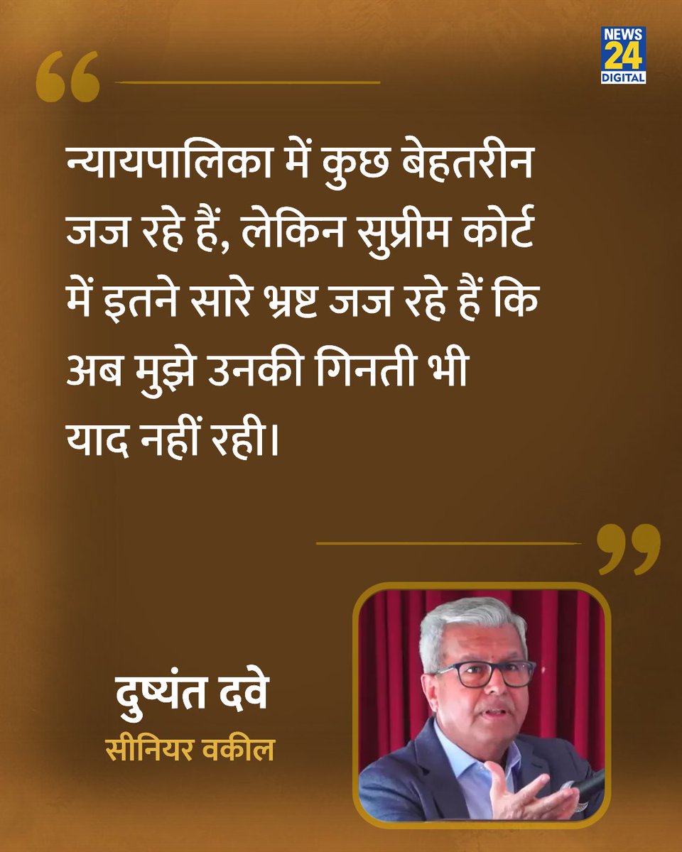 news24tvchannel's tweet photo. "सुप्रीम कोर्ट में इतने सारे भ्रष्ट जज रहे हैं कि अब मुझे उनकी गिनती भी याद नहीं रही"

◆ सीनियर वकील दुष्यंत दवे ने कहा 

#DushyantDave | Dushyant Dave https://t.co/B0Ro713imz