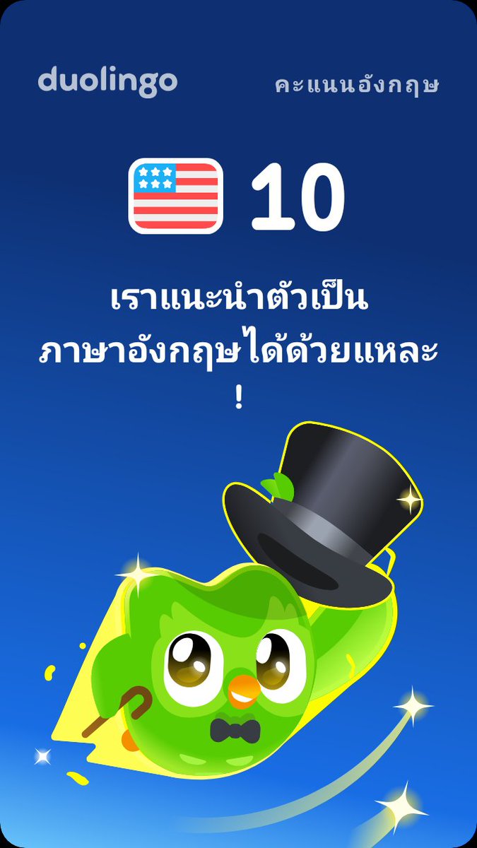 wongkhajang09's tweet photo. คะแนนภ⁠า⁠ษ⁠าอั⁠ง⁠ก⁠ฤ⁠ษ Duolingo เราคือ 10! https://t.co/muUcZbDNCC