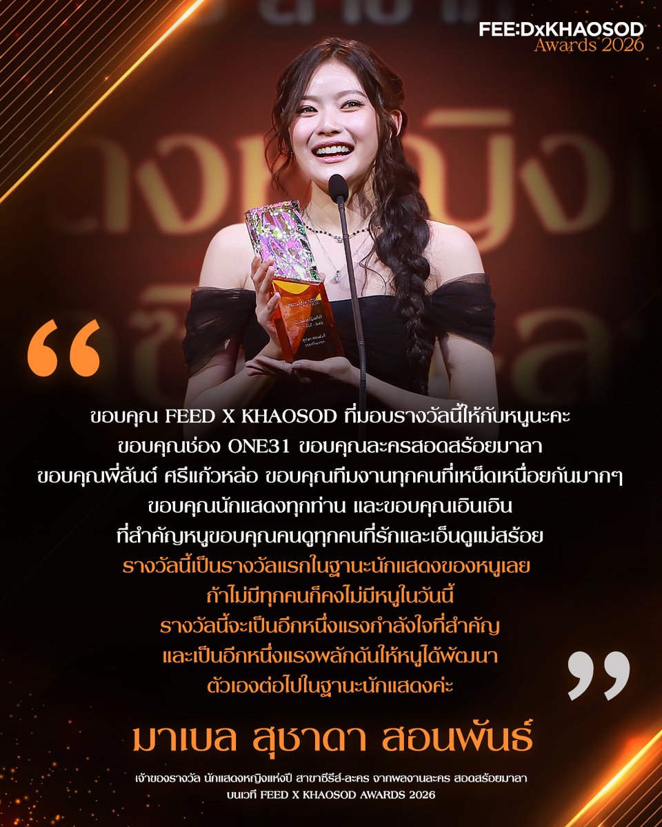 feed_4_future's tweet photo. "ขอบคุณ FEED x KHAOSOD 
ที่มอบรางวัลนี้ให้กับหนูนะคะ
ขอบคุณช่อง ONE31 
ขอบคุณละครสอดสร้อยมาลา
ขอบคุณพี่สันต์ ศรีแก้วหล่อ
ขอบคุณทีมงานทุกคนที่เหน็ดเหนื่อยกันมากๆ
ขอบคุณนักแสดงทุกท่าน และขอบคุณเอินเอิน
ที่สำคัญหนูขอบคุณคนดูทุกคนที่รักและเอ็นดูแม่สร้อย
รางวัลนี้เป็นรางวัลแรกในฐานะนักแสดงของหนูเลย 
ถ้าไม่มีทุกคนก็คงไม่มีหนูในวันนี้
รางวัลนี้จะเป็นอีกหนึ่งแรงกำลังใจที่สำคัญ
และเป็นอีกหนึ่งแรงผลักดันให้หนูได้พัฒนา
ตัวเองต่อไปในฐานะนักแสดงค่ะ"

มาเบล สุชาดา สอนพันธ์ เจ้าของรางวัล นักแสดงหญิงแห่งปี สาขาซีรีส์-ละคร จากผลงานละคร สอดสร้อยมาลา บนเวที FEED x KHAOSOD AWARDS 2026

#FEEDxKHAOSODAwards2026
#Mabelz_PiXXiE