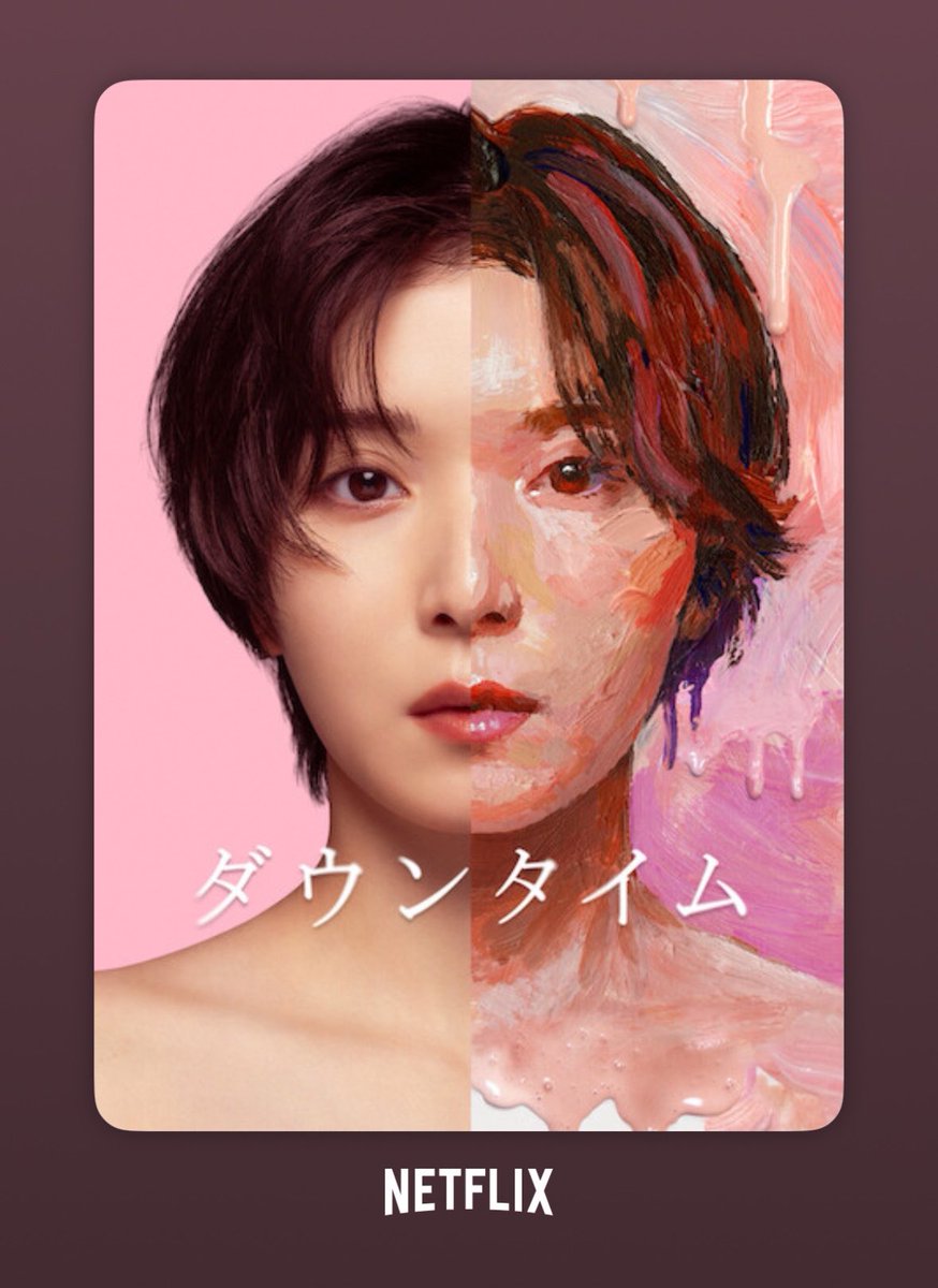 ___a0ilo's tweet photo. 「 #ダウンタイム」めっちゃ面白くて一気見👀
松岡茉優と仲里依紗の演技が凄すぎた……！特に仲里依紗はこういう役を観たことが無かったら尚更。整形する人達がどういう思いなのか、っていうストーリーから始まり、家族の話、会社経営を巡る闘い、色んな視点があって飽きずに観れたな〜🙆‍♀️ https://t.co/fnoB6on5jm