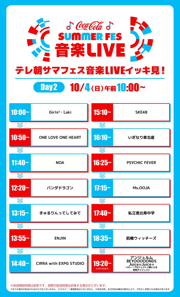 tv_asahi_fes's tweet photo. #サマフェス2026
🔴六本木会場🟠

＼📣タイムテーブル公開／
テレ朝サマフェス音楽LIVEイッキ見！
♪ ──────────── ♪

お目当てのアーティストの出演時間をチェックして、
見たいライブをお見逃しなく✅

📺CSテレ朝チャンネル

📅放送予定
＜Day1＞10月3日(土)午前10時〜
＜Day2＞10月4日(日)午前10時〜

詳細はこちら🔽
https://t.co/VzAoVRSiQD