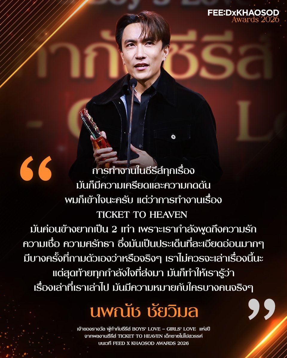 feed_4_future's tweet photo. "การทำงานในซีรีส์ทุกเรื่อง
มันก็มีความเครียดและความกดดัน
ผมก็เข้าใจนะครับ แต่ว่าการทำงานเรื่อง
Ticket to Heaven มันค่อนข้างยาก
เป็น 2 เท่า เพราะเรากำลังพูดถึงความรัก
ความเชื่อ ความศรัทธา ซึ่งมันเป็นประเด็น
ที่ละเอียดอ่อนมากๆ มีบางครั้งที่ถามตัวเอง
ว่าหรือจริงๆ เราไม่ควรจะเล่าเรื่องนี้นะ
แต่สุดท้ายทุกกำลังใจที่ส่งมา มันก็ทำให้เรารู้ว่า
เรื่องเล่าที่เราเล่าไป มันมีความหมายกับใครบางคนจริงๆ"

นพณัช ชัยวิมล เจ้าของรางวัล ผู้กำกับซีรีส์ Boys’ Love – Girls’ Love  แห่งปี จากผลงานซีรีส์ Ticket to Heaven เด็กชายไม่ไปสวรรค์ บนเวที FEED x KHAOSOD AWARDS 2026

#FEEDxKHAOSODAwards2026
#ออฟนพณัช