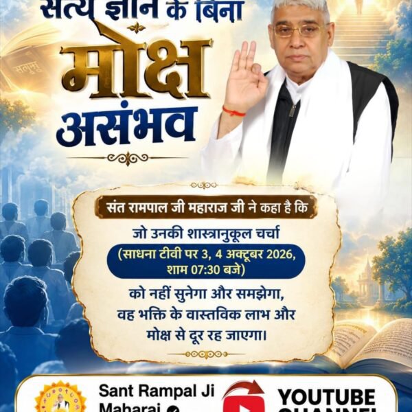 RamchandraBalm1's tweet photo. 50लाख_का_इनाम
Challenge By Sant RampalJi
📖 शास्त्रों के आधार पर खुली चुनौती!
अगर ज्ञान में त्रुटि सिद्ध हो, तो ₹50 लाख का इनाम।
▶️ देखें Sant Rampal Ji Maharaj YouTube Channel पर शास्त्रार्थ का शंखनाद। https://t.co/7IRz3d8rcT