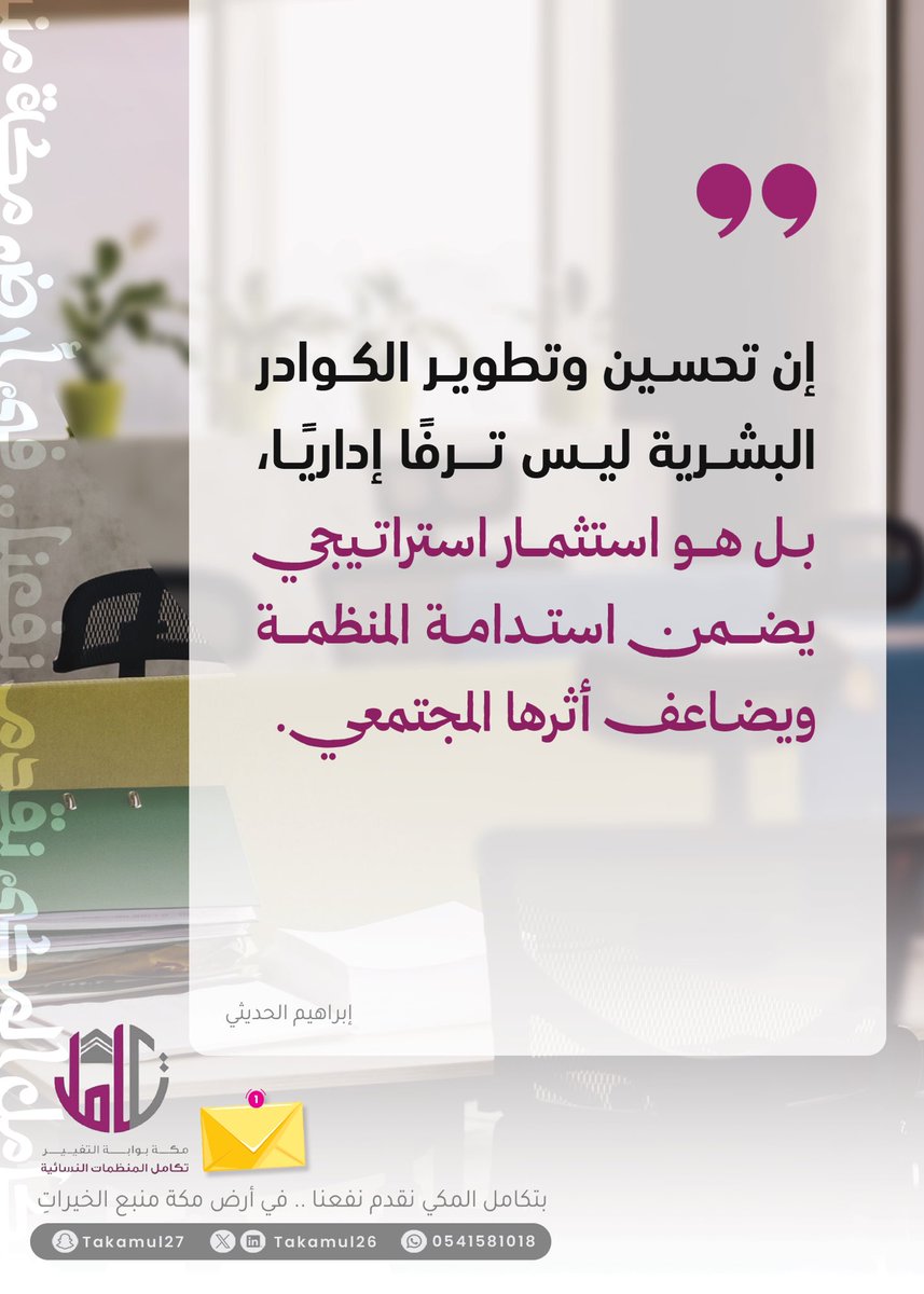 Takamul26's tweet photo. .📬

تطوير الكوادر ليس ترفًا إداريًّا!

#اقتباسات_تكامل
 #تكامل_المكي 
#مكه_المكرمة 
#القطاع_غير_الربحي https://t.co/pUXNBmbbGs