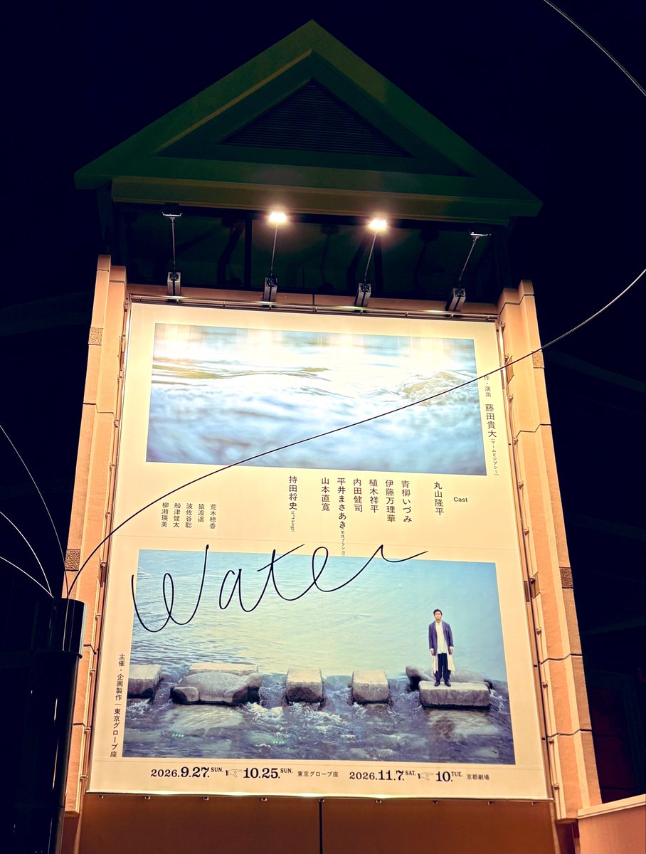 lunch0515's tweet photo. グローブ座 #water 初日。
「丸山隆平の記憶の断片を散りばめながら、 藤田貴大の視点で見つけた京都という土地、 そして虚構の世界を織り交ぜて描いた半自伝的作品」との紹介が。
丸山氏の明瞭でまっすぐ届き心響く演技とカンパニー素晴らしく。
藤田氏演出の内田健司氏が観られてとても嬉しかった https://t.co/hJLxNW3Tf6
