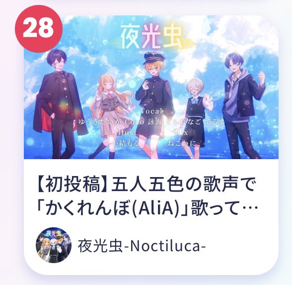 sorane_nago's tweet photo. 現在28位!!最後まで残れたらうれしいな！
ぼくたちの想いが皆に届きますように！

いっぱい聴いてコメントしてから寝てね
お休み🌙*.｡また明日!! https://t.co/t6SA61OkrC