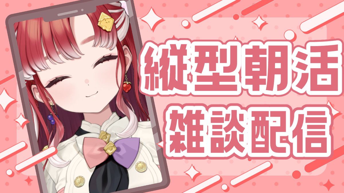 Saotome_Berry's tweet photo. 【縦型朝活雑談】朝活で縦型で雑談🫶🏻【早乙女ベリー/にじさんじ】 

🍰あした朝 8:00開始🧁
明日は朝活だよ～！！！！
縦のが見やすい説、やってみる！！

🔗URLは配信開始の告知ポストと同時に出るよ！ https://t.co/mFj3CZENpD