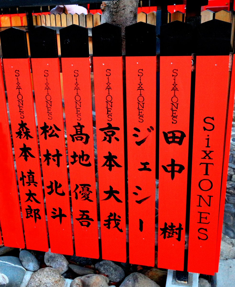 STora__6's tweet photo. 京都の車折神社（芸能神社）の鳥居の近くには
SixTONES全員が並んでいます
全員が１箇所に集まっていたのは、
SixTONESだけでした（当時）

京都に愛されし彼らの、
６周年のリーダーとしてがんばっている
#京本大我 さんに帝の称号を
🎁したいです🥺👑🩷

#転ミカ 部門
#ViVi国宝級イケメンランキング https://t.co/CKzrc6LcN1