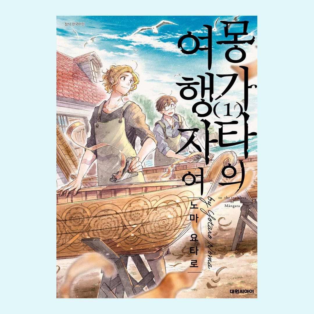 yotaroom's tweet photo. 『モンガータの旅人よ』１巻の韓国語版が発売されました。
ハングルのロゴ、ほんっとうにかっこいい…！韓国の読者さんにもたくさん出会えるといいな。どうぞよろしくお願いします☺️
#몽가타의여행자여 https://t.co/PcApOQI261
