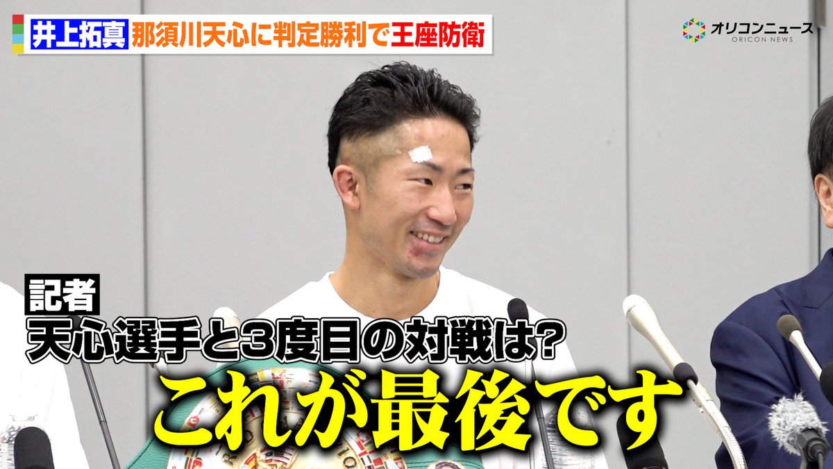oricon_fight's tweet photo. 井上拓真 試合後インタビュー🎙️
フル動画🎥
天心と3度目の対戦は「ないです」
https://t.co/RvVQPwnmpI

@takumainoue_122 https://t.co/YVL0erIYFq
