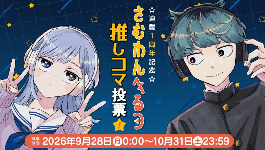 someone_hertz's tweet photo. ＼ଳ ㊗『#さむわんへるつ』1周年 記念企画ଳ／

📻推しコマ投票開催！
4巻までの名シーン100コマが勢ぞろい✨

特設サイトからお気に入りのコマに投票＆シェアをお願いします！得票上位のコマはグッズ化🪼

🔽特設サイト🔽
https://t.co/qnigRjYoCW https://t.co/olNTOkqkN6