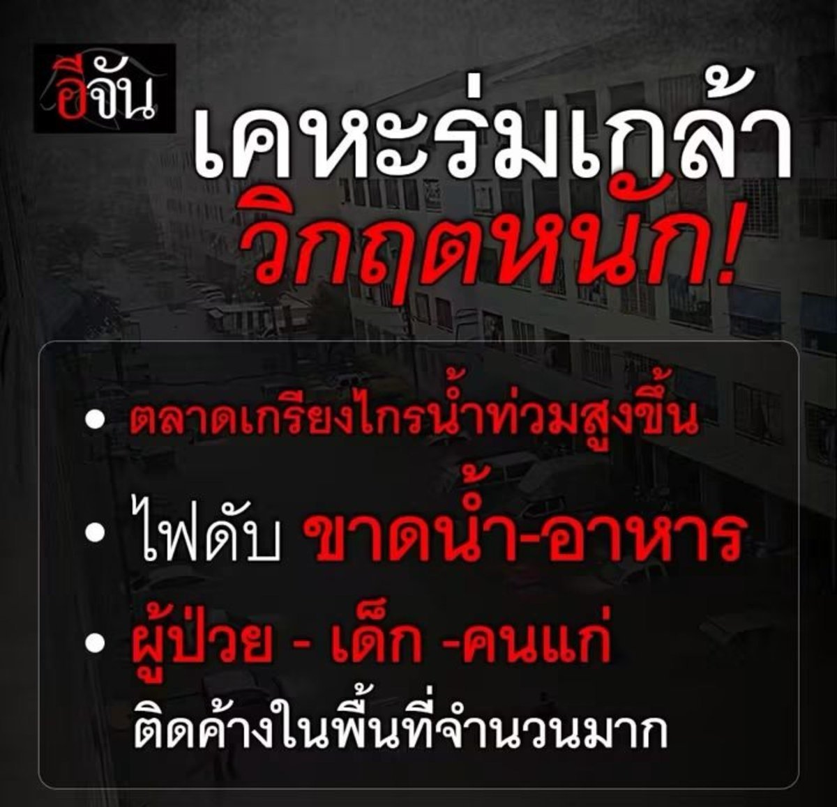 immntchy's tweet photo. ⚠️⚠️ฝากรี ใครสะดวกเป็นจิตอาสา รับ/ส่งอาหาร ของใช้จำเป็นให้ผู้ประสบภัย แถวเคหะร่มเกล้า❗️
หรือใครมีรถออฟโรด โฟร์วิล เรือ 

🚨ติดต่อ เพจอีจัน ด้วยนะคะ

☎️091-4996491

ตอนนี้วิกฤต ทั้งผู้ป่วย คนแก่ เด็กเล็ก ติดค้างในพื้นที่ ต้องการความช่วยเหลือด่วน
#น้ำท่วม #อุทกภัย #ฝนตกน้ำท่วม https://t.co/OxYnziVSZH