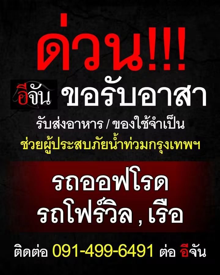 immntchy's tweet photo. ⚠️⚠️ฝากรี ใครสะดวกเป็นจิตอาสา รับ/ส่งอาหาร ของใช้จำเป็นให้ผู้ประสบภัย แถวเคหะร่มเกล้า❗️
หรือใครมีรถออฟโรด โฟร์วิล เรือ 

🚨ติดต่อ เพจอีจัน ด้วยนะคะ

☎️091-4996491

ตอนนี้วิกฤต ทั้งผู้ป่วย คนแก่ เด็กเล็ก ติดค้างในพื้นที่ ต้องการความช่วยเหลือด่วน
#น้ำท่วม #อุทกภัย #ฝนตกน้ำท่วม https://t.co/OxYnziVSZH