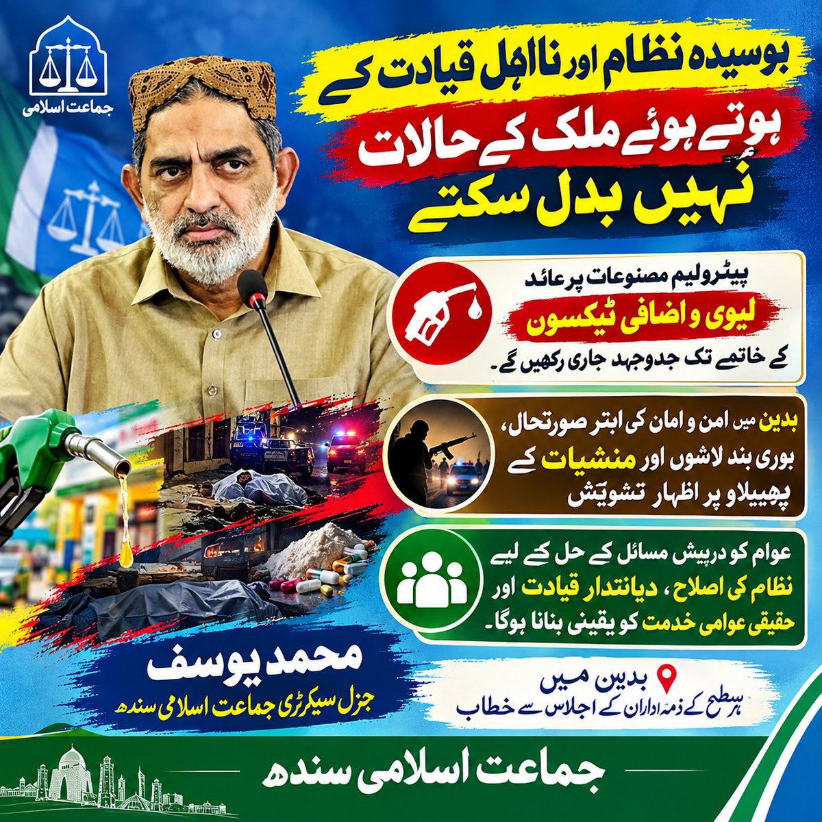 JISindhNews's tweet photo. بوسیدہ نظام اور نااہل قیادت کے ہوتے ہوئے ملک کے حالات نہیں بدل سکتے، 
محمد یوسف جنرل سیکرٹری جماعت اسلامی سندھ
#بھتہ_لیوی_سرکارنامنظور
#jisindhnews #Badin
@NaeemRehmanEngr @JIPOfficial https://t.co/PLnWMJ87ro