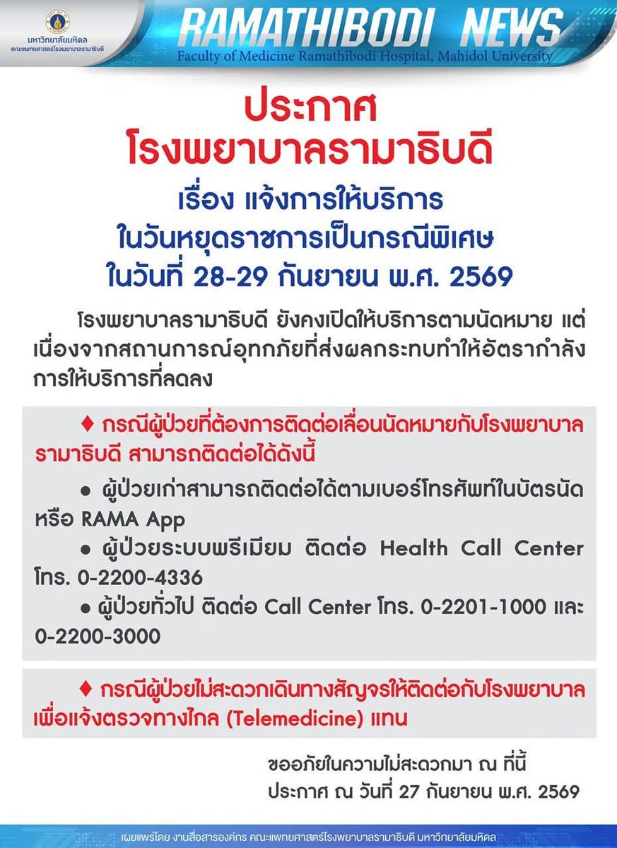 fm91trafficpro's tweet photo. ประกาศ โรงพยาบาลรามาธิบดี

เรื่อง แจ้งการให้บริการในวันหยุดราชการเป็นกรณีพิเศษ ในวันที่ 28-29 กันยายน พ.ศ. 2569

โรงพยาบาลรามาธิบดี ยังคงเปิดให้บริการตามนัดหมาย แต่เนื่องจากสถานการณ์อุทกภัยที่ส่งผลกระทบทำให้อัตรากำลังการให้บริการที่ลดลง 

♦️กรณีผู้ป่วยที่ต้องการติดต่อเลื่อนนัดหมายกับโรงพยาบาลรามาธิบดี สามารถติดต่อได้ดังนี้

• ผู้ป่วยเก่าสามารถติดต่อได้ตามเบอร์โทรศัพท์ในบัตรนัดหรือ RAMA App
• ผู้ป่วยระบบพรีเมียม ติดต่อ Health Call Center โทร. 0-2200-4336
• ผู้ป่วยทั่วไป ติดต่อ Call Center โทร. 0-2201-1000 และ 0-2200-3000

♦️กรณีผู้ป่วยไม่สะดวกเดินทางสัญจรให้ติดต่อกับโรงพยาบาลเพื่อแจ้งตรวจทางไกล (Telemedicine) แทน

ขออภัยในความไม่สะดวกมา ณ ที่นี้
ประกาศ ณ วันที่ 27 กันยายน พ.ศ. 2569
ติดตามข้อมูลข่าวสารเพิ่มเติมได้ที่ https://t.co/ITpRvgtcnb

#โรงพยาบาลรามาธิบดี