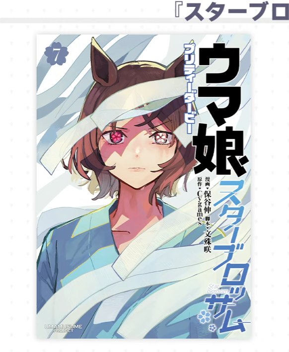 ScanSemanal's tweet photo. Tenemos primer vistazo del Volumen 7 de Uma Musume: Star Blossom 💮

¡Protagonizado por nuestra querida Sakura laurel luego del accidente! https://t.co/nVr7qShLfZ