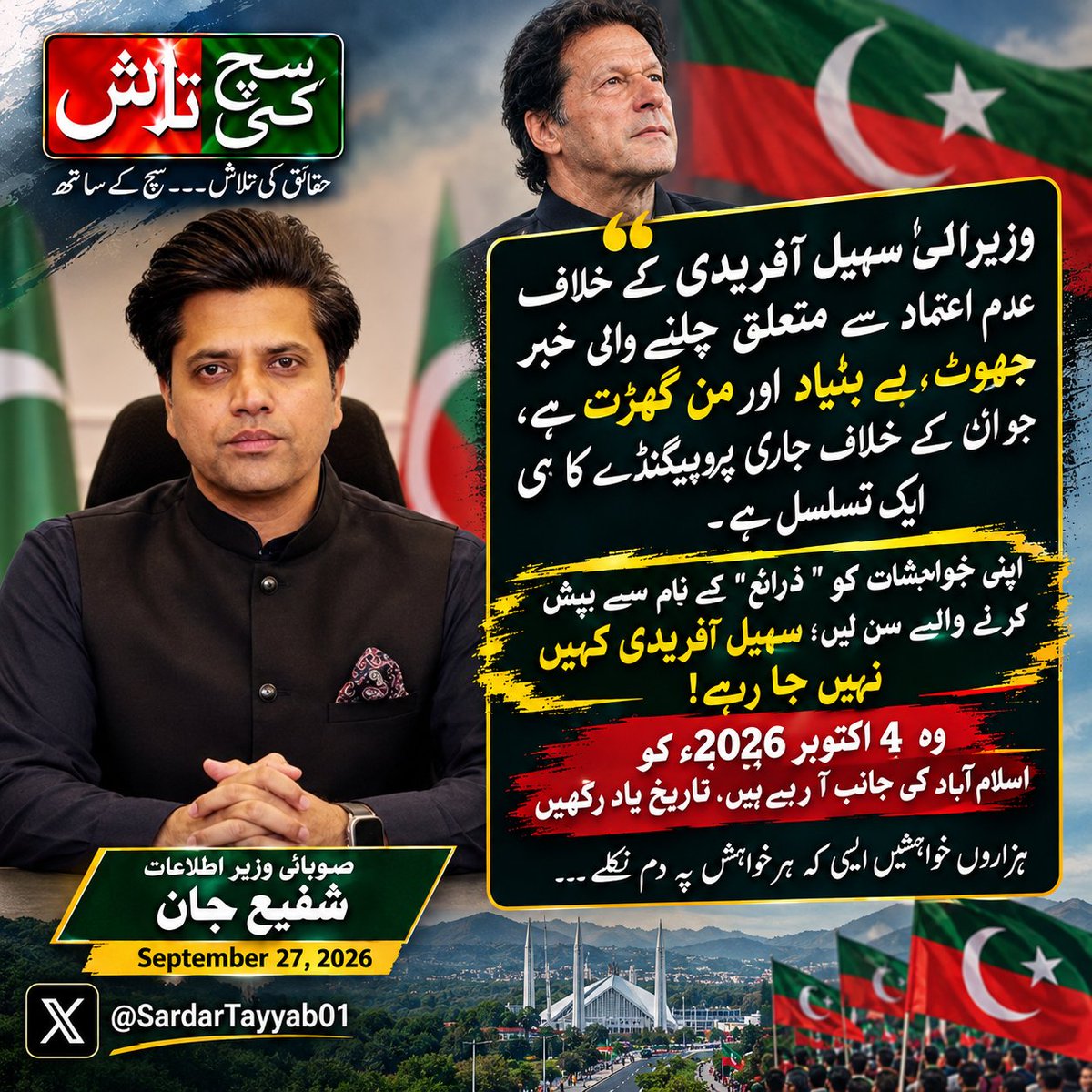 SuchKiTalashPAK's tweet photo. وزیراعلیٰ سہیل آفریدی کے خلاف عدم اعتماد سے متعلق چلنے والی خبر جھوٹ، بے بنیاد اور من گھڑت ہے، جو اُن کے خلاف جاری پروپیگنڈے کا ہی ایک تسلسل ہے
@ShafiJanPTI https://t.co/u4kLS4UMsv