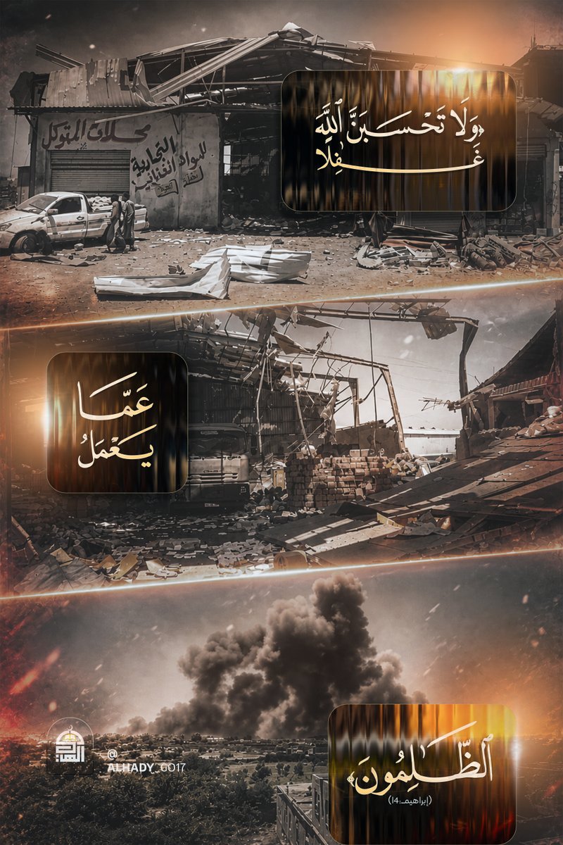Alhady_co25's tweet photo. #بوستر

{وَلَا تَحْسَبَنَّ ٱللَّهَ غَـٰفِلًا عَمَّا يَعْمَلُ ٱلظَّـٰلِمُونَ} (إبراهيم:14)

#جرائم_العدو_السعودي
#التصعيد_بالتصعيد https://t.co/L0Y3djdOnC