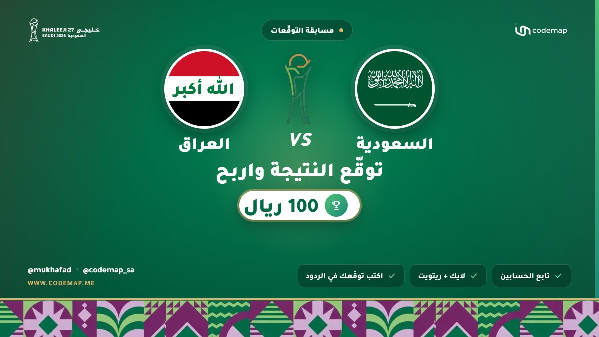 CodeMap_SA's tweet photo. 🔥 أووووه القمة جاية… والتوقعات بدت من اللحين 🇸🇦🇮🇶
السعودية × العراق ⚽

وتوقعك الصح ممكن يكسبك 100 ريال 💸🏆

للمشاركة:
✅ تابع @CodeMap_SA و @mukhafad
❤️ لايك + ريتويت
💬 اكتب توقعك للنتيجة في الردود
⏱️ ينتهي استقبال التوقعات مع صافرة بداية المباراة.

يلا ورّونا توقعاتكم… كم تنتهي؟ 👀🔥
#السعودية_العراق #كودماب