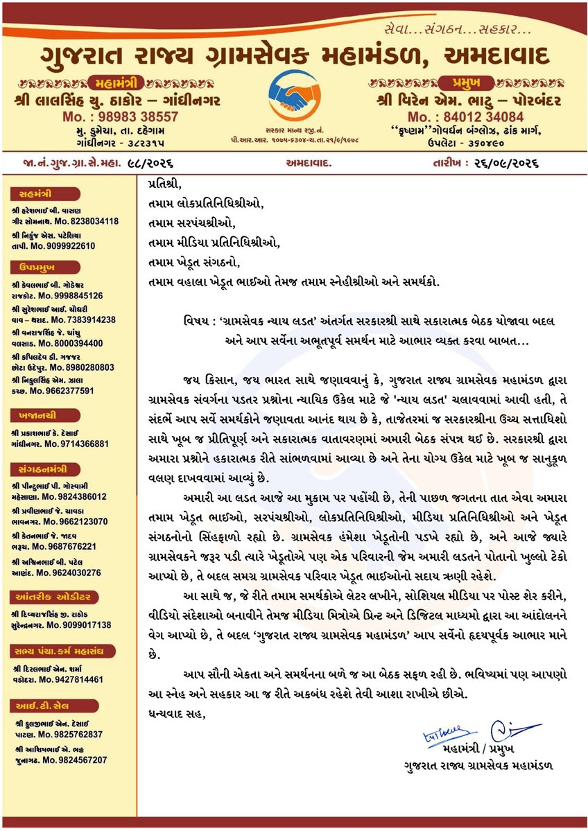Guj_Gramsevak's tweet photo. 🙏 હૃદયપૂર્વક આભાર 🙏

“ગ્રામસેવક ન્યાય લડત” અંતર્ગત ગ્રામસેવક સંવર્ગના હિત અને પડતર પ્રશ્નોના નિરાકરણ માટે ખભેખભા સાથે ઉભા રહીને સમર્થન, સહયોગ અને માર્ગદર્શન આપનાર તમામનો ગુજરાત રાજ્ય ગ્રામસેવક મહામંડળ વતી હૃદયપૂર્વક આભાર.

ખાસ કરીને—

જિલ્લા પ્રમુખશ્રી • તાલુકા પ્રમુખશ્રી • જિલ્લા સદસ્યશ્રી • તાલુકા સદસ્યશ્રી • પ્રમુખશ્રી, કિસાન સંઘ • તમામ સરપંચશ્રી • તમામ લોકપ્રતિનિધિશ્રીઓ ખેડૂત આગેવાન તેમજ ગુજરાત રાજ્ય ના તમામ અન્નદાતા ખેડૂત

આપ સૌએ ગ્રામસેવક સંવર્ગના પ્રશ્નોને સમજીને આપેલ નૈતિક સમર્થન, સહયોગ, સાથ અને હકારાત્મક અભિગમ અમારા માટે ખૂબ જ મહત્વપૂર્ણ છે.

ગ્રામસેવક હિત માટેની આ લડતમાં આપ સૌનો સાથ અને સહકાર મળ્યો તે બદલ ગુજરાત રાજ્ય ગ્રામસેવક મહામંડળ આપ સૌનો હૃદયપૂર્વક આભાર વ્યક્ત કરે છે. 🙏

સેવા • સંગઠન • સહકાર • સંઘર્ષ

ગુજરાત રાજ્ય ગ્રામસેવક મહામંડળ
#GramsevakNyayLadat
