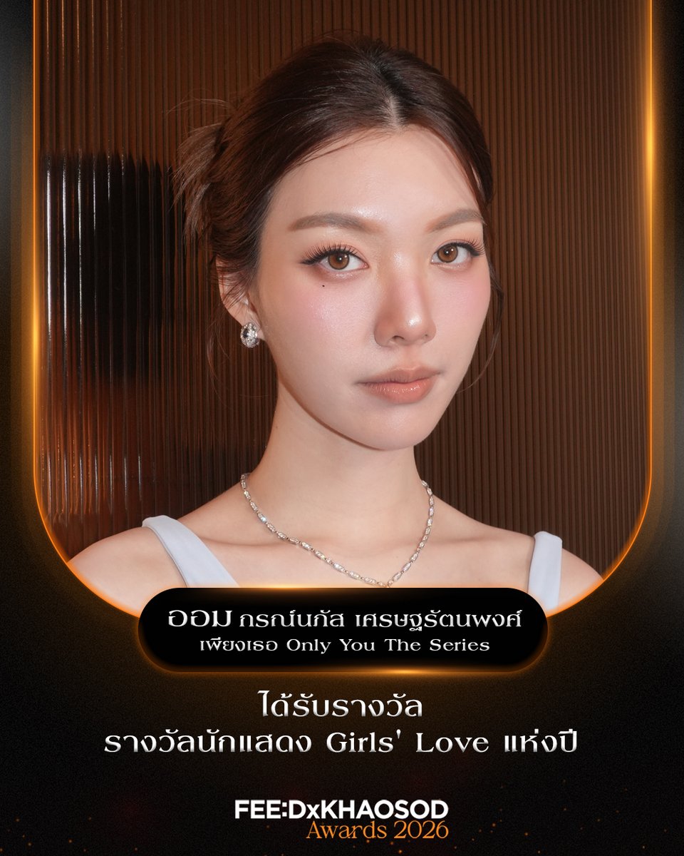 KhaosodOnline's tweet photo. รางวัลรางวัลแห่งปี สาขาซีรีส์ Boys’ Love – Girls’ Love 

นักแสดง Girl’s Love แห่งปี
.
ออม กรณ์นภัส 

#FEEDxKHAOSODAwards2026 https://t.co/oiNCx0nL0t