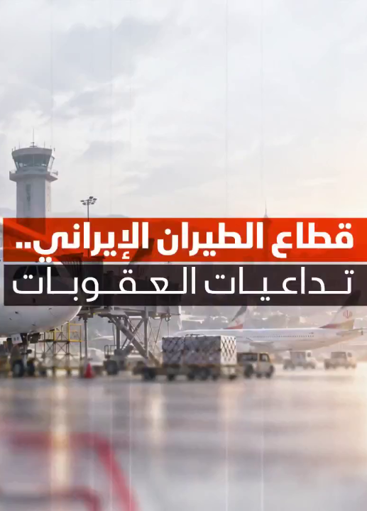توقف الطيران الإيراني تحت مظلة العقوبات الأميركية له ثمن اقتصادي كبير على إيران في عدد من القطاعات.. كيف؟ 