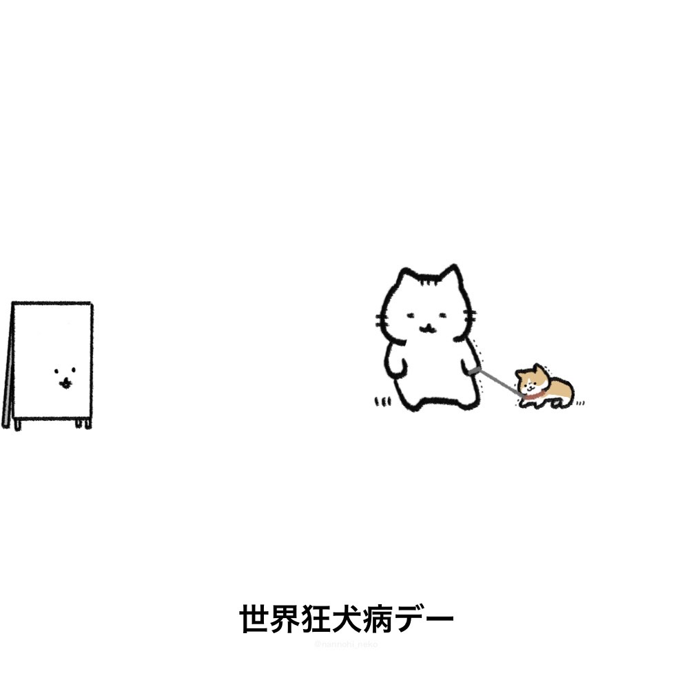 nannohi_neko's tweet photo. #今日は何の日 #猫 #世界狂犬病デー https://t.co/lxNFHxGCgY