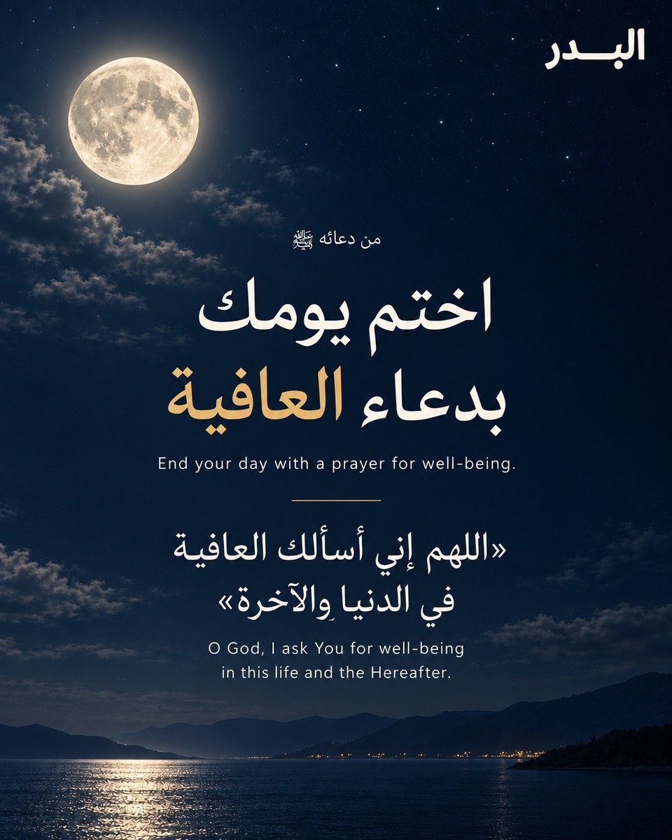 Albdrinitative's tweet photo. بعد يومٍ مزدحم بالأخبار والتنبيهات، يبقى للدعاء مكانٌ في ختام المساء.

ومن الدعوات التي كان النبي ﷺ يحافظ عليها صباحًا ومساءً:
«اللهم إني أسألك العافية في الدنيا والآخرة».

دعاءٌ قصير، يحمل رجاءً واسعًا للعافية في هذه الحياة وما بعدها.
رواه أبو داود (5074)، ضمن دعاءٍ أطول. https://t.co/SWvkO7A2GR