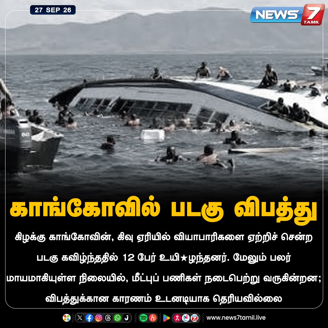 news7tamil's tweet photo. காங்கோவில் படகு விபத்து
#Cango | #Boat | #BoadAccident | #News7Tamil https://t.co/5A3mggpEaP