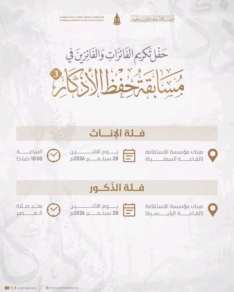 alistiqamaly's tweet photo. #دعوة | يسرنا دعوتكم لحضور حفل تكريم الفائزين والفائزات في مسابقة حفظ الأذكار «3» في الموعد والمكان المحدد في الإعلان أدناه لكل فئة. https://t.co/VdJjRGkeTc