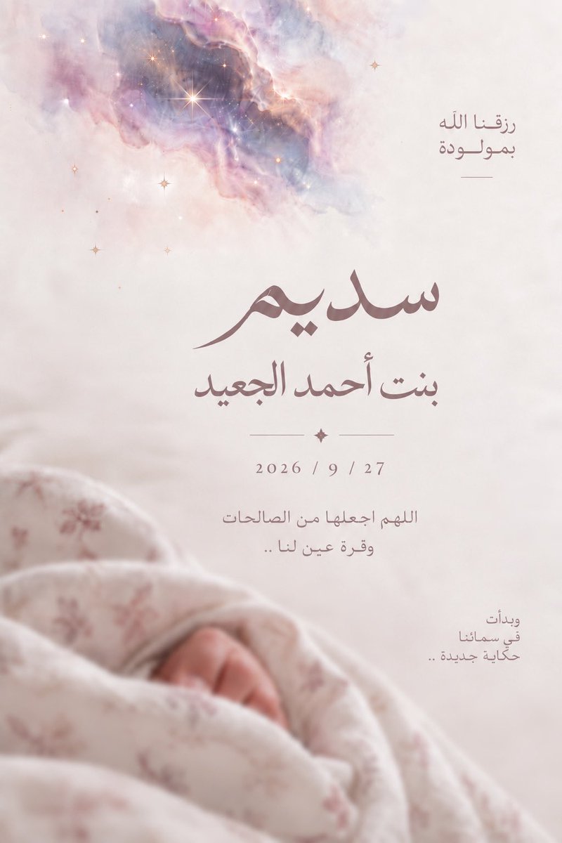 Ahmed_alAljuaid's tweet photo. رزقني الله اليوم بمولودة قررنا تسميتها «سديم»؛ والسديم في الفضاء سحابة من الغاز والغبار تتكوّن فيها النجوم، فكان اسمًا قريبًا من قلبي وتعلقي بالفضاء.

جعلها الله من الصالحات، وبارك لنا فيها، وأنبتها نباتًا حسنًا، وجعلها قرة عين لنا.

والله يرزقكم جميعًا أمنياتكم ورغباتكم💜 https://t.co/2lsDJxGifA