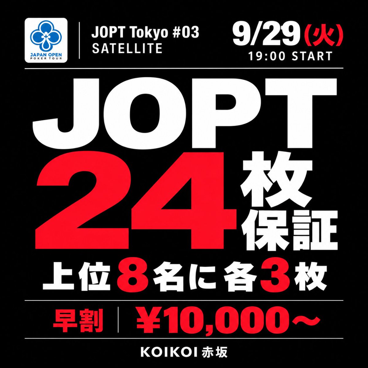 KOIKOI_POKER's tweet photo. 【明日9/29(火) JOPT 24枚保証】🔥
⠀
JOPT Tokyo #03 サテライト
上位8名に各3枚🎫／2卓17MAX
今シーズン、この1回だけかも…？
⠀
💴Entry
開始30分まで ¥10,000
開始90分まで ¥12,000
通常 ¥14,000
リエントリー・アドオンも早割適用
⠀
🎁1st Entry無料（抽選3名・総額¥42,000）
応募は9/26の告知投稿の引用RPから
締切：明日12:00／当選発表：17:00
⠀
🕐19:00 Start／22:00 Late Reg.
📍赤坂駅 徒歩2分／溜池山王駅 徒歩4分
⠀
#JOPT #KOIKOI #赤坂 #ポーカー