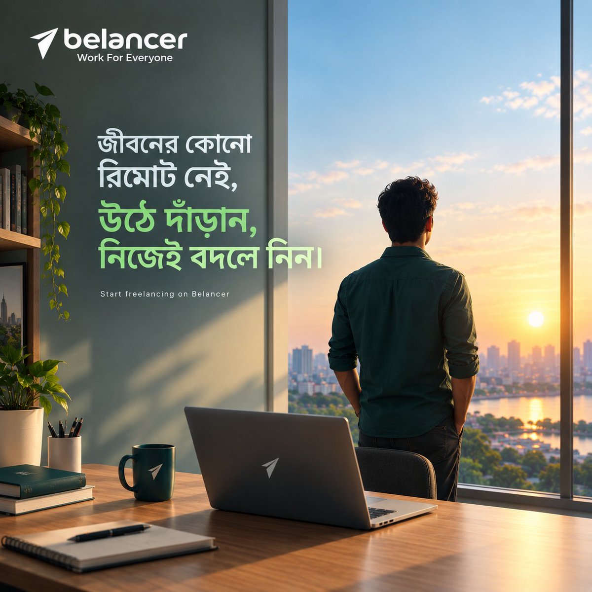 belancers's tweet photo. জীবনের কোনো রিমোট নেই, উঠে দাঁড়ান, নিজেই বদলে নিন।
Start freelancing on Belancer: https://t.co/D5uqtAtyhA
#Belancer #Freelancing #FreelancerBD #BangladeshFreelancer #FreelanceLife #StartFreelancing #Gig #WorkForEveryone https://t.co/qYlzJlOThz