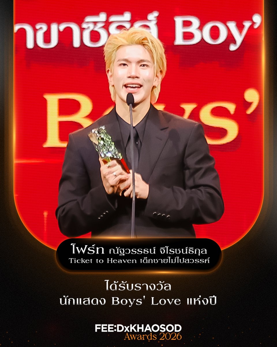 KhaosodOnline's tweet photo. รางวัลรางวัลแห่งปี สาขาซีรีส์ Boys’ Love – Girls’ Love 

นักแสดง Boys’ Love แห่งปี
.
โฟร์ท ณัฐวรรธน์

#FEEDxKHAOSODAwards2026 https://t.co/WEhwM7wJb1